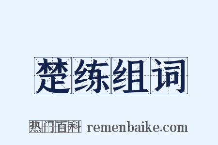 楚练组词是什么意思的图片